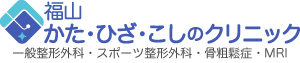 福山市神辺町の整形外科なら福山かた・ひざ・こしのクリニック